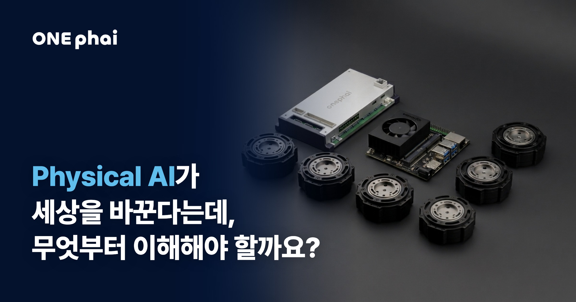 onephai(원파이) — 피지컬 AI(Physical AI) 협업 플랫폼